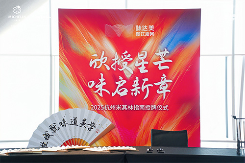 2026年世界杯官网味达美为闽苏杭三地市200余家米其林获奖餐厅授牌